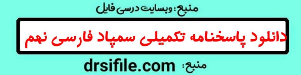 پاسخنامه فارسی تکمیلی نهم سمپاد از ستایش تا درس 7